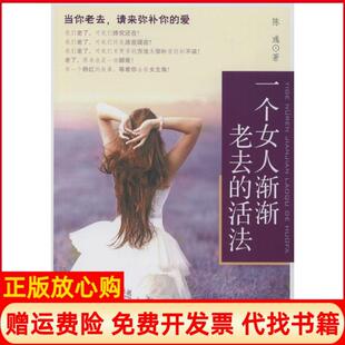 活法陈彧著中国财富出版 一个女人渐渐老去 书 社9787504754035 正版