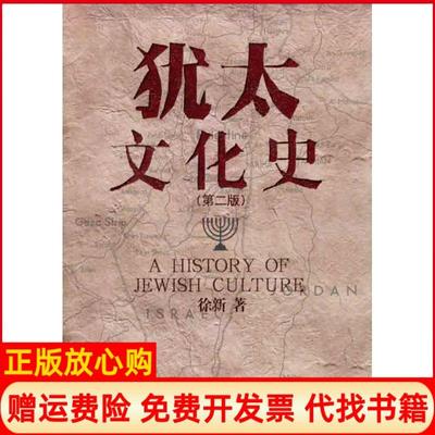 【正版书】犹太文化史第2版徐新著北京大学出版社9787301195123