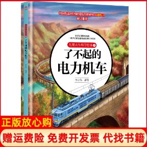 正版书儿童火车科学绘本2·了不起的电力机车李京伟中国铁道出版社