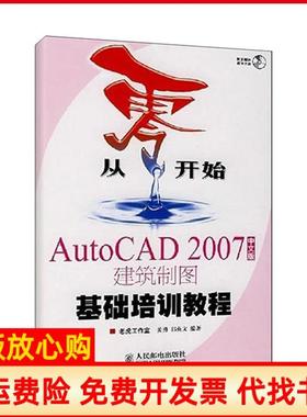 【正版书】从零开始AutoCAD2007建筑制图基础培训教程姜勇著郭英文著老虎工作室 人民邮电出版社9787115168214