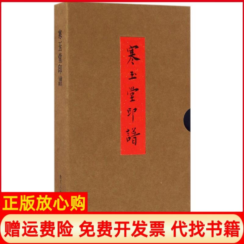 正版书】寒玉堂印谱毛小庆辑录董良彦董良硕審订浙江人民美术出版社9787534055003