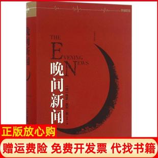 【正版书】阿瑟黑利经典行业小说晚间新闻罗辑思维加拿大阿瑟黑利著任烨译中信出版集团9787508662534