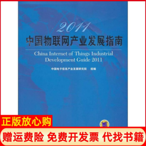 【正版书】2011中国物联网产业发展指南中国电子信息产业发展研究院 机械工业出版社9787111364511