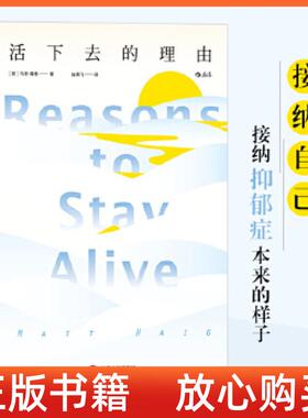 【正版现货】活下去的理由ReasonstoStayAlive马特海格Matt著Haig著赵燕飞译江西人民出版社9787210097143