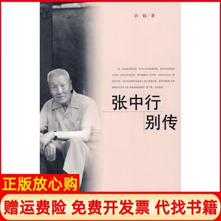 张中行别传孙郁著人民文学出版 书 社9787020068623 正版