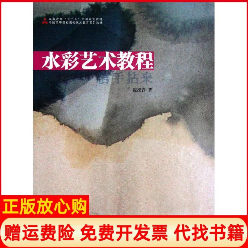 【正版书】中国高等院校当代艺术教育系列教材水彩艺术教程祝彦春著人民美术出版社9787102060033