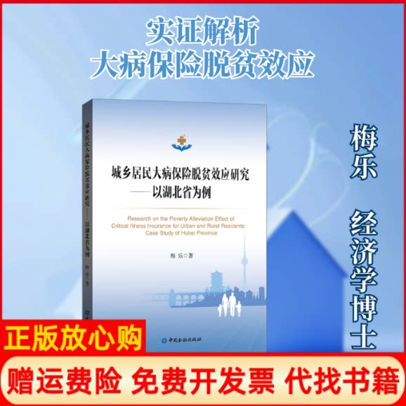 正版书】城乡居民大病保险脱贫效应研究以湖北省为例梅乐著中国金融出版社9787522006482