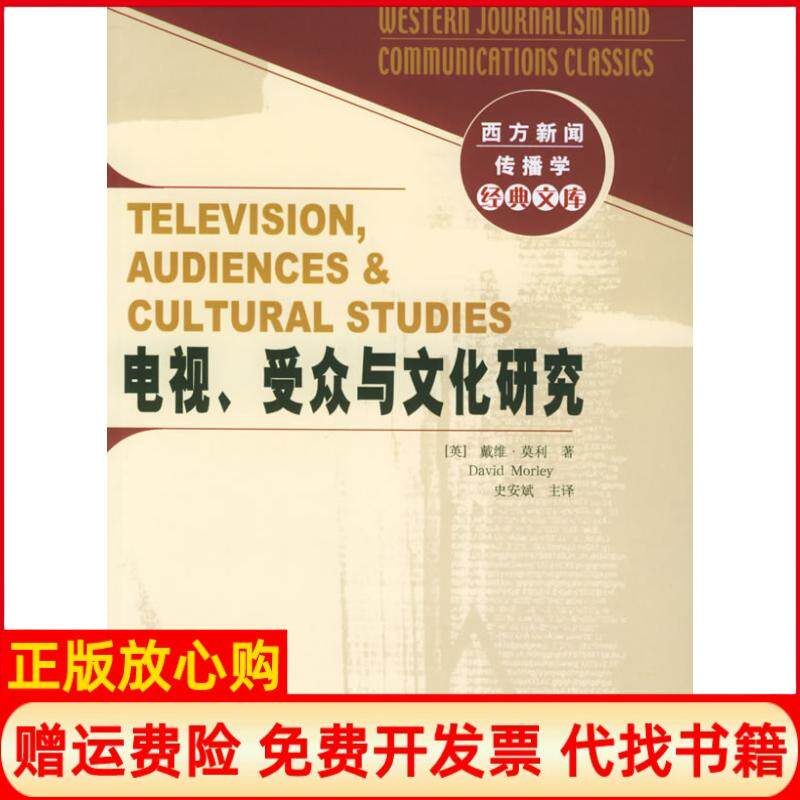 【正版书】电视受众与文化研究西方新闻传播学经典文库译者英国戴维莫利著史安斌新华出版社9787501169481