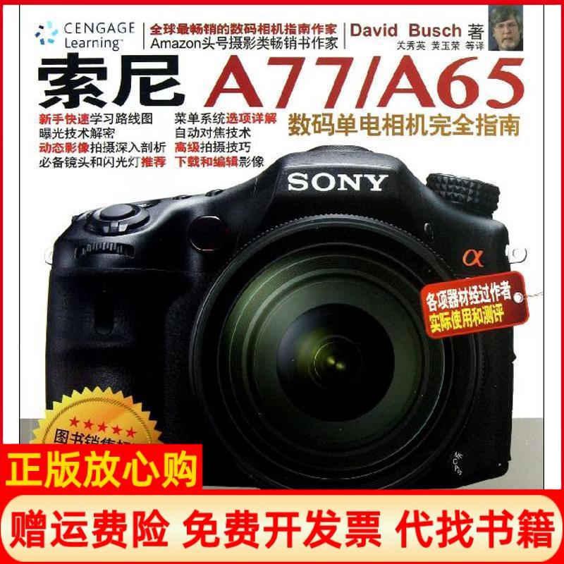 正版书】索尼A77A65数码单电相机指南美作关秀英等译者清华大学出版社9787302315247