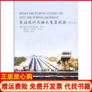 【正版书】泵站设计与抽水装置试验第四版俄罗斯切巴耶夫斯基窦以松中国水利水电出版社9787508443386