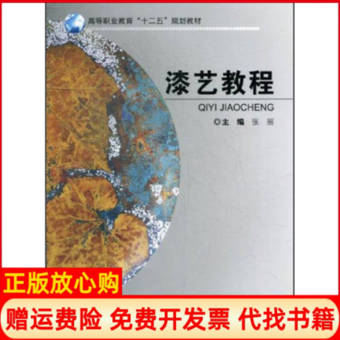 【正版书】漆艺教程张丽重庆大学出版社9787562470960