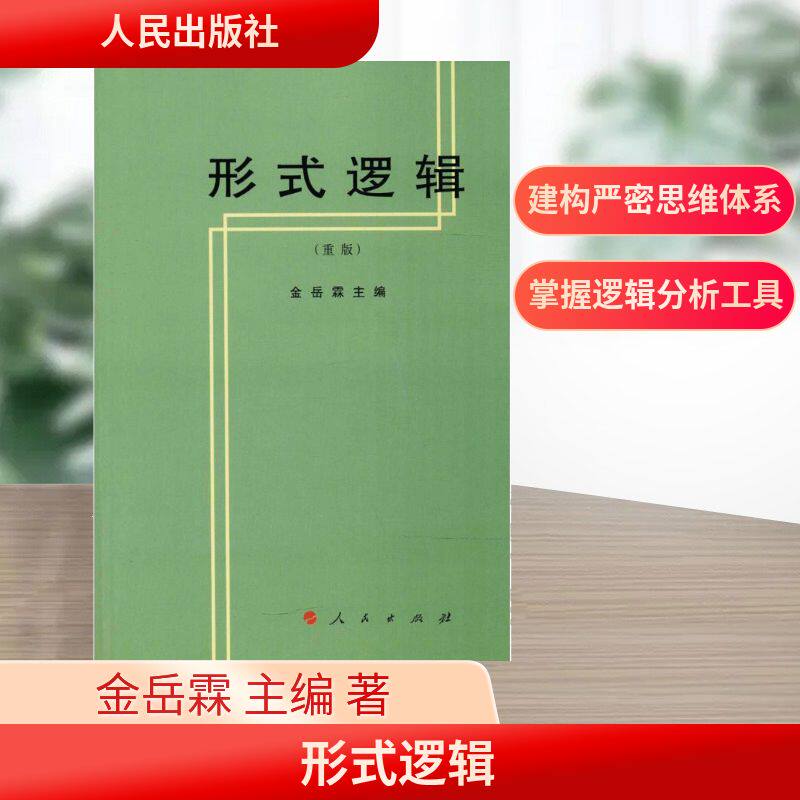 正版书形式逻辑金岳霖 主编 著人民出版社