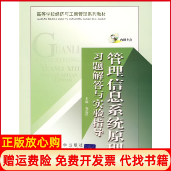【正版书】高等学校经济与工商管理系列教材管理信息系统原理习题解答与实验指导倪庆萍著北京交通大学出版社9787810829526