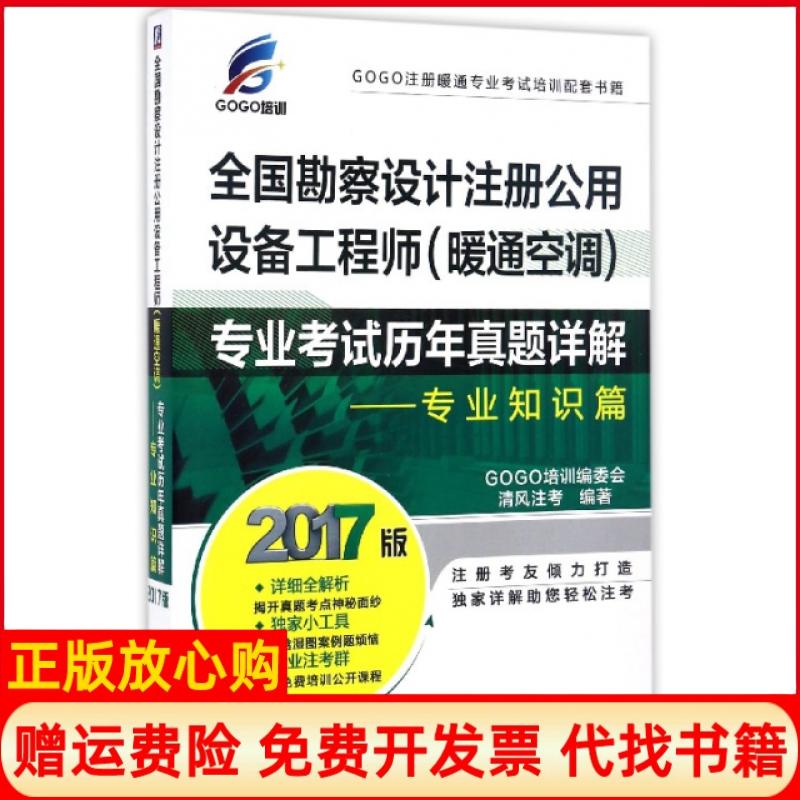 正版书】2017全国勘察设计注册公用设备专业历年真题详解专业知识篇考著GO GO培训 委会 清风注机械工业出版社9787111557210