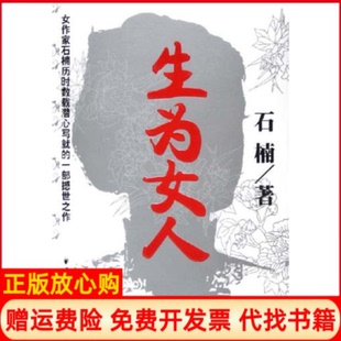 【正版书】生为女人石楠上海远东出版社9787807061595