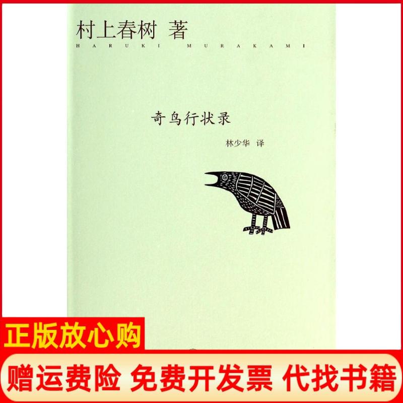 【正版书籍】奇鸟行状录日村上春树著林少华译上海译文出版社9787532765508