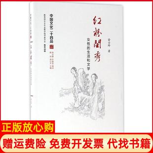 和文学俞士玲作者饶宗颐合著者叶嘉莹合著者江苏人民出版 中国文化二十四品系列图书红粉闺秀女 书 社9787214174031 正版