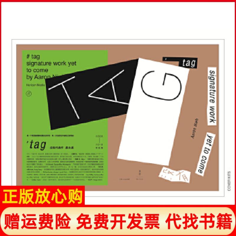 【正版书】tag没有代表作聂永真著上海人民出版社9787208140097