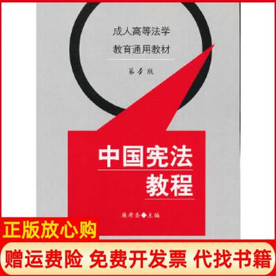 正版书】中国宪法教程第四版成人高等法学教育通用教材廉希圣　主编中国政法大学出版社9787562037972