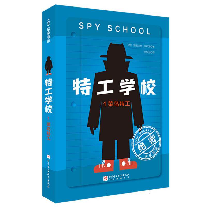 正版书特工学校(1)-菜鸟特工(美)斯图尔特·吉布斯|译者:邢伊丹北京科技