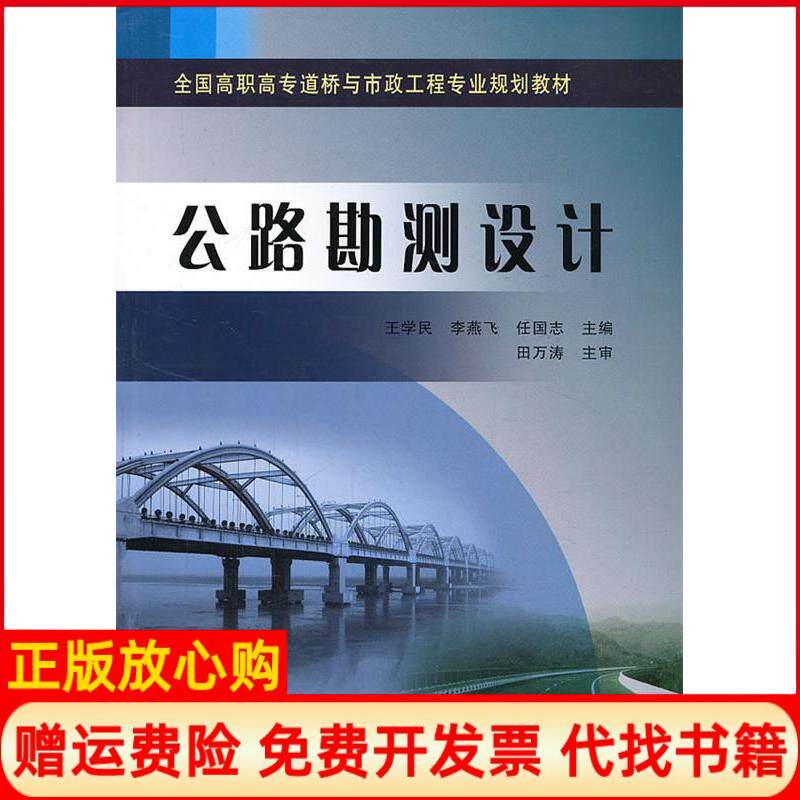 【正版书】公路勘测设计全国高职高专道桥与市政工程专业规划教材王学民 李燕飞 任国志 黄河水利出版社9787550905054