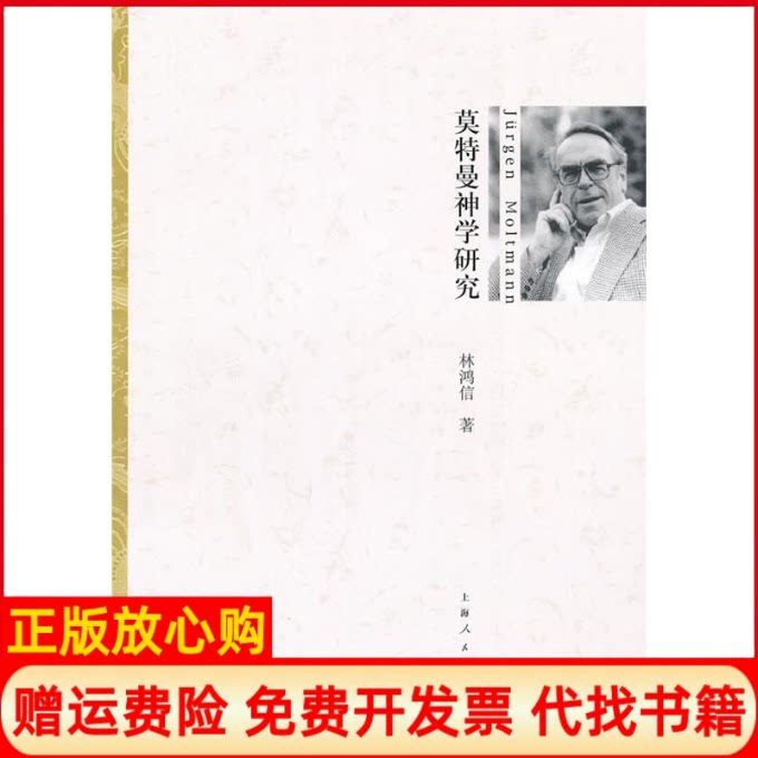 正版书】莫特曼神学研究林鸿信上海人民出版社9787208095588