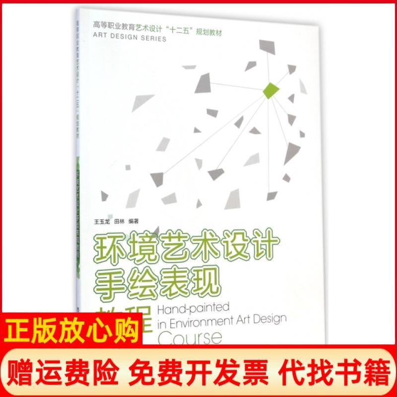 【正版书】环境艺术设计手绘表现教程王玉龙 著田林 著西南师范大学出版社9787562169741