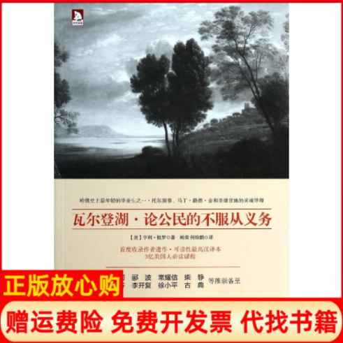 正版书】瓦尔登湖论公民的不服从义务亨利梭罗鲍荣何栓鹏译时代华文书局9787807691037