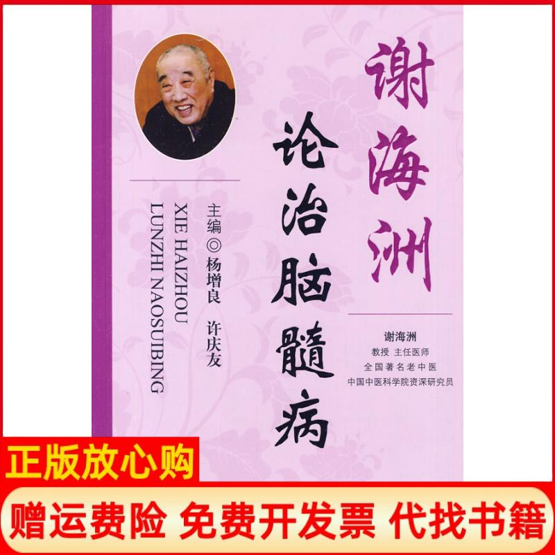 正版书】谢海洲论治脑髓病杨增良许庆友人民军医出版社9787509138083