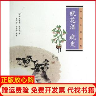 瓶花谱瓶史瓶花谱•瓶史明张谦德著袁宏道著张文浩译华娟译中华书局9787101086843 书 正版