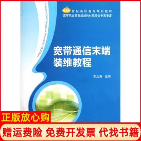 正版书】宽带通信末端装维教程李立高北京邮电大学出版社9787563531172