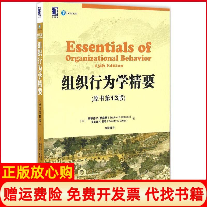 正版书】组织行为学精要美斯蒂芬P罗宾斯StephenPRobbins著郑晓明译机械工业出版社9787111553595