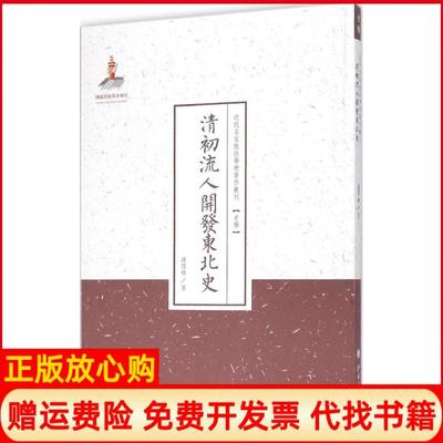 【正版书】清初流人开发东北史谢国桢山西人民出版社9787203087014