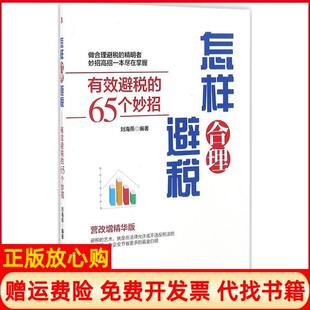 【正版书】怎样合理避税刘海燕编著中华工商联合出版社9787515818146