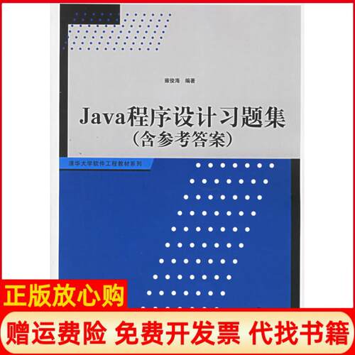 正版书】JAVA程序设计习题集含参考答案清华大学软件工程教材系列雍俊海清华大学出版社9787302126713