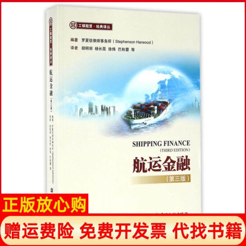 正版书航运金融(第3版)/工银租赁经典译丛罗夏信律师事务所中国金融出版社