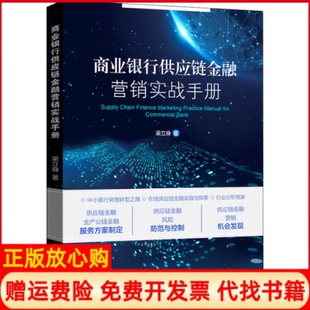【正版书】商业银行供应链金融营销实战手册梁立身中国金融出版社9787522005706