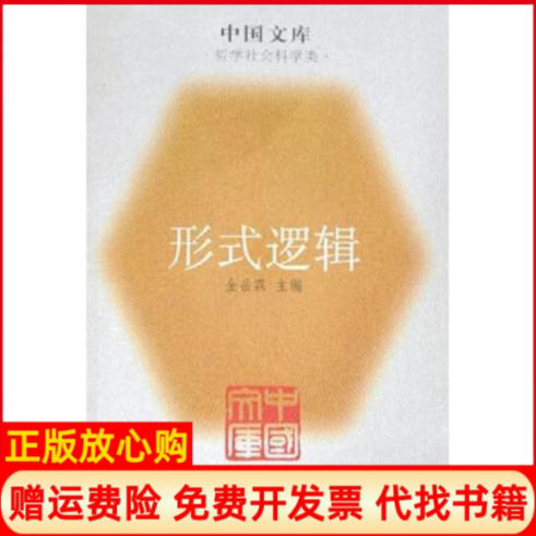 【正版书】形式逻辑中国文库金岳霖人民出版社9787010049229