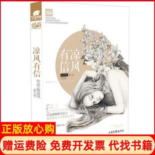 【正版现货】凉风有信爱格图书冷情女主×痴心男主唐氏掌门朝小诚全新力作陆凉风山东画报出版社9787547403471