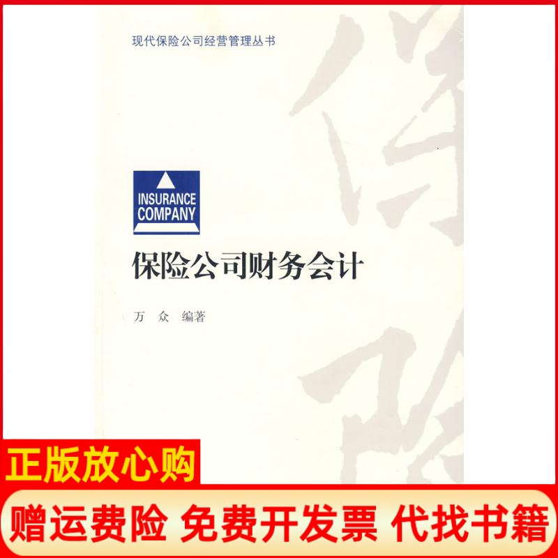 正版书】保险公司财务会计万众万众编经济科学出版社9787505885776