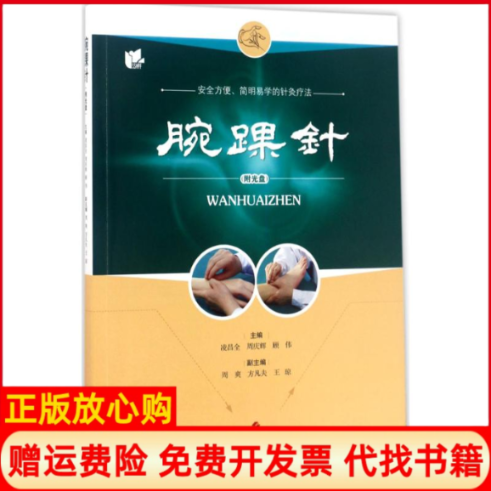 【正版书】腕踝针凌昌全周庆辉顾伟上海科学技术出版社9787547832752