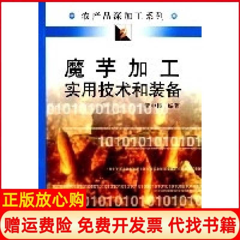 正版书】魔芋加工实用技术和装备农产品深加工系列黄中伟中国轻工业出版社9787501949168