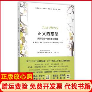 慈悲美国司法中 正义 苦难与救赎美布莱恩史蒂文森著何勤华 贺卫方 于霄译上海三联书店9787542652492 正版 李秀清 书