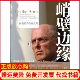 【正版书籍9成新】峭壁边缘拯救世界金融之路美保尔森著乔江涛译中信出版社9787508619613