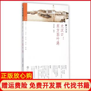 【正版书】大汉口东方茶叶港六书坊刘晓航|总主编张福臣武汉大学9787307169791