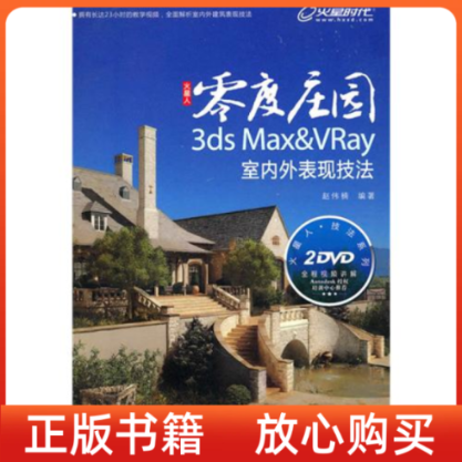 正版书】零度庄园3dsMaxVRay室内外表现技法赵伟楠人民邮电出版社9787115230942
