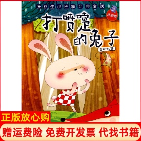 【正版书】张秋生小巴掌经典童打喷嚏的兔子张秋生著浙江少年儿童出版社9787534258411