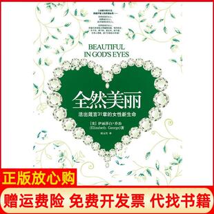 全然美丽伊丽莎白乔治中央广播电视大学出版 书籍 社9787304045975 正版