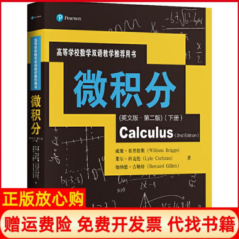 【正版书】微积分威廉布里格斯WilliamBriggs著中国人民大学出版社9787300280486