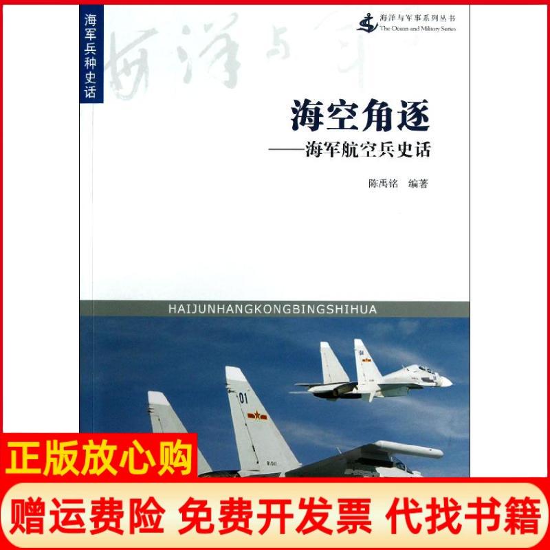 正版书】海空角逐陈禹铭海朝出版社9787515702704